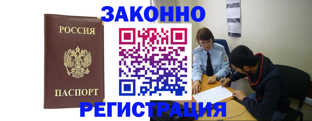 прописка законно в Мыски